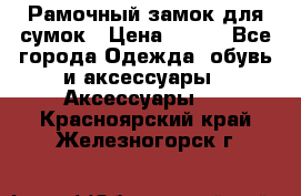 Рамочный замок для сумок › Цена ­ 150 - Все города Одежда, обувь и аксессуары » Аксессуары   . Красноярский край,Железногорск г.